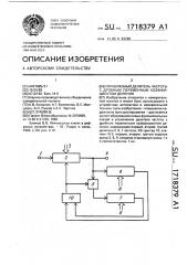 Управляемый делитель частоты с дробным переменным коэффициентом деления (патент 1718379)