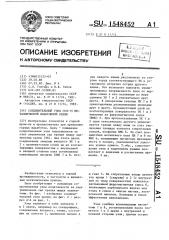 Соединительный узел гсп-15 металлической податливой крепи (патент 1548452)