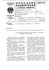 Палубное устройство для заводки и установки кранцев к борту судна (патент 647174)