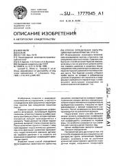 Способ определения фильтрационных характеристик грунта (патент 1777045)