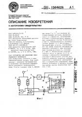 Устройство для измерения электрического потенциала (патент 1504628)