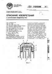 Рентгеновская трубка (патент 1434508)