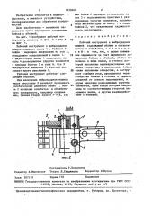 Рабочий инструмент к виброударной машине (патент 1458200)