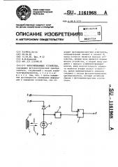 Фотосчитывающее устройство (патент 1161968)