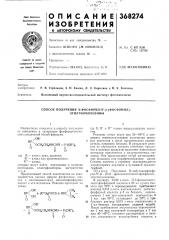 Способ получения n-фocфopил-n'-p-(фocфohил)- этилтиомочевины (патент 368274)