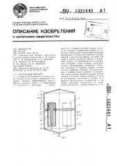 Патронный фильтр (патент 1321441)