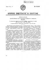 Приспособление для открывания фабрично-заводских фонарей (патент 42436)