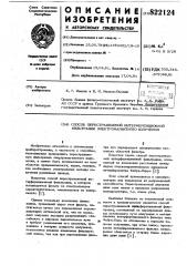 Способ перестраиваемой интер-ференционной фильтрации электромаг-нитного излучения (патент 822124)