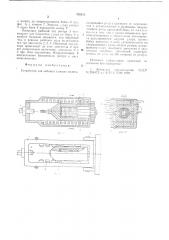 Устройство для забивки клиньев молота (патент 730438)