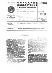 Подъемник (патент 742371)