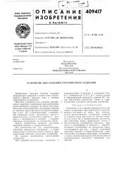 Патент ссср  409417 (патент 409417)