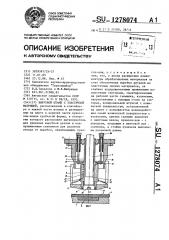 Вырубной штамп с эластичной матрицей (патент 1278074)