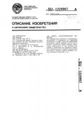 Якорь электрической машины (патент 1224907)