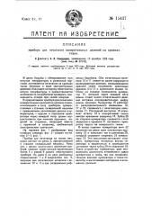 Прибор для печатания измерительных делений на кромках ткани (патент 15437)