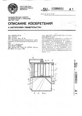 Фильтр предочистки охлаждающей воды (патент 1599051)