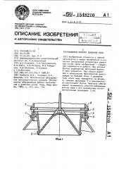 Засыпной аппарат доменной печи (патент 1548210)