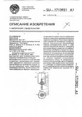 Реактор для термической переработки полимерных отходов (патент 1713921)