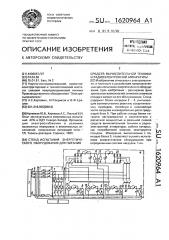 Стенд испытания энергетического оборудования для питания средств вычислительной техники и радиоэлектронной аппаратуры (патент 1620964)