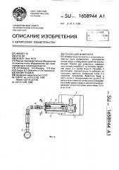 Поилка для животного (патент 1658944)