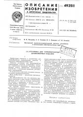 Установка для термообработки длинномерных изделий (патент 493511)