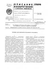 Езсесоюзкалti f-]•;,•'-'-:• -г, ---.-.. ...•% тб'- блигтомлв. а. лазарян, о. м. савчук, ю, в. демин, г. ф. осадчий, в. ф. грачев, в. с. иккол, в. ф. мячев и а. в. кузнецов (патент 370098)