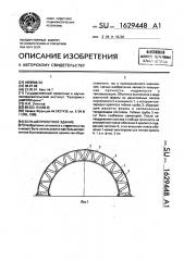 Большепролетное здание (патент 1629448)