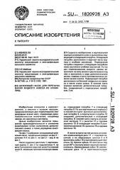 Шнековый насос для перекачивания жидкого навоза из хранилищ (патент 1820928)