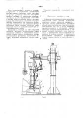 Установка для наплавки (патент 284211)