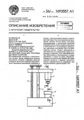 Ударный стенд для тарировки датчиков ускорения (патент 1693557)