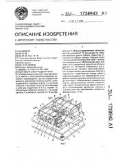 Шаговый электродвигатель (патент 1728943)