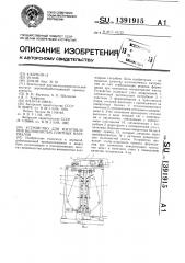 Устройство для изготовления волокнистых плитных материалов (патент 1391915)