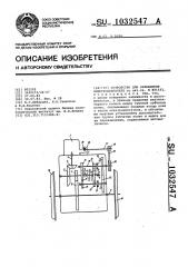 Устройство для охлаждения электродвигателя (патент 1032547)