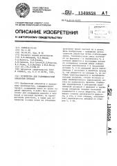 Устройство для газожидкостной обработки проката (патент 1340858)