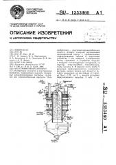 Массообменный аппарат (патент 1353460)