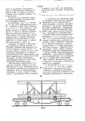 Устройство для крепления груза на платформе транспортного средства (патент 1743946)