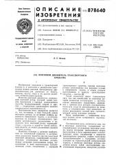 Винтовой движитель транспортного средства (патент 878640)