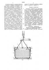 Захватное устройство для пакетированныхна поддоне грузов (патент 829540)