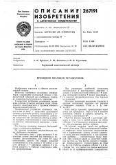 Пробирной механизм пер<1>&оратороб (патент 267191)