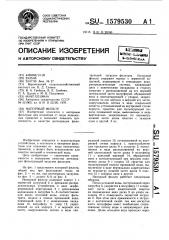 Напорный фильтр (патент 1579530)