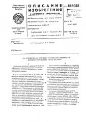 Устройство для получения асферических поверхностей методом распределения работы по зонам (патент 666052)