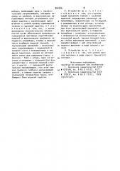 Устройство для навески и съема изделий с подвесок подвесного конвейера (патент 994376)