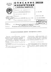 Патент ссср  282228 (патент 282228)