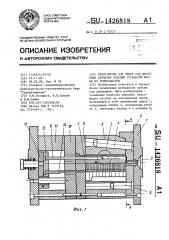 Пресс-форма для литья под давлением сетчатых изделий трубчатой формы из термопластов (патент 1426818)