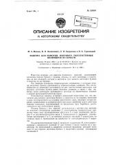 Машина для намотки, например, толстостенных цилиндров из бумаги (патент 126355)