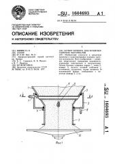 Затвор бункера для влажных сыпучих материалов (патент 1604693)