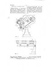 Приспособление к прядильным машинам для прекращения питания ровницей (патент 65549)