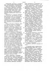 Измеритель положения одиночного светового пятна (патент 1106425)