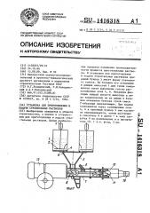 Установка для приготовления и подачи строительных растворов (патент 1416318)