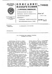 Устройство для задания граничных условий на -сетке (патент 744643)
