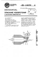 Устройство для раздува первичных волокон (патент 1106793)